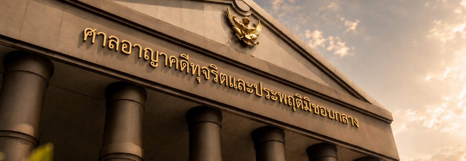 สำนักกฎหมายคดีอาญาทุจริต และประพฤติมิชอบ